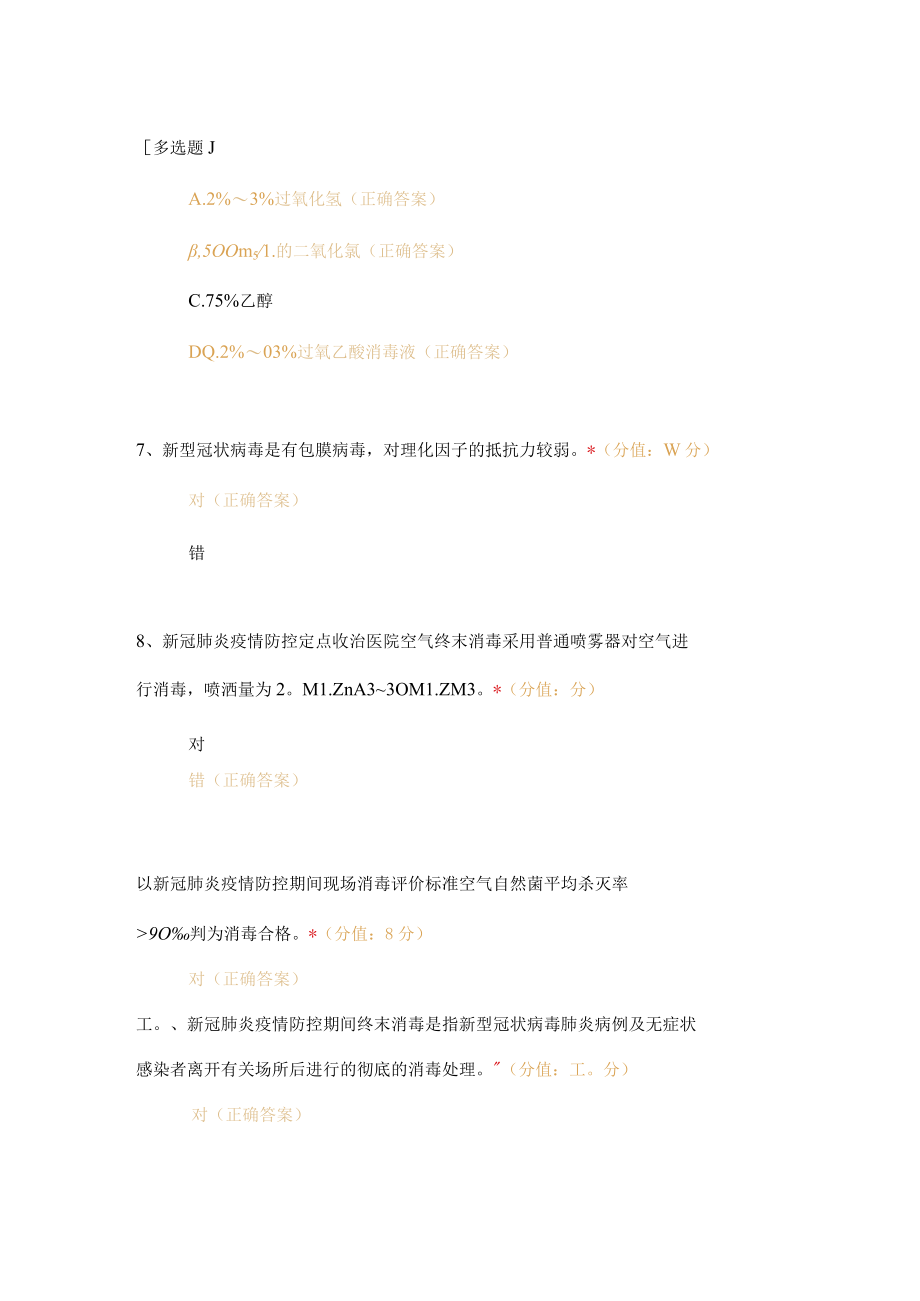 新冠疫情防控下医疗机构消毒处置培训考核试题及答案.docx_第3页