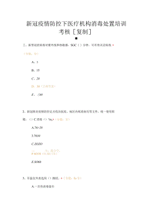 新冠疫情防控下医疗机构消毒处置培训考核试题及答案.docx