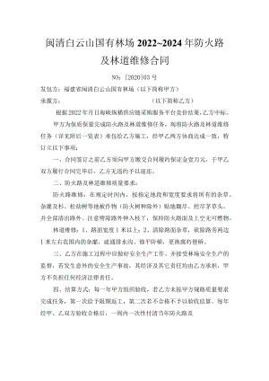 闽清白云山国有林场2022~2024年防火路及林道维修合同.docx