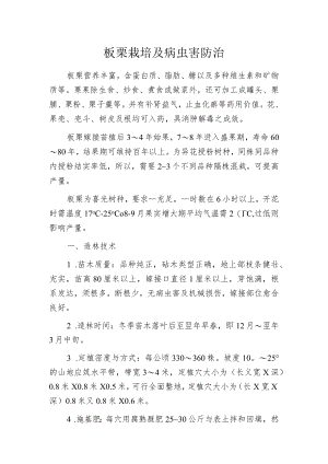 板栗栽培及病虫害防治.docx