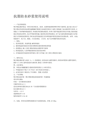 抗裂防水砂浆使用说明.docx