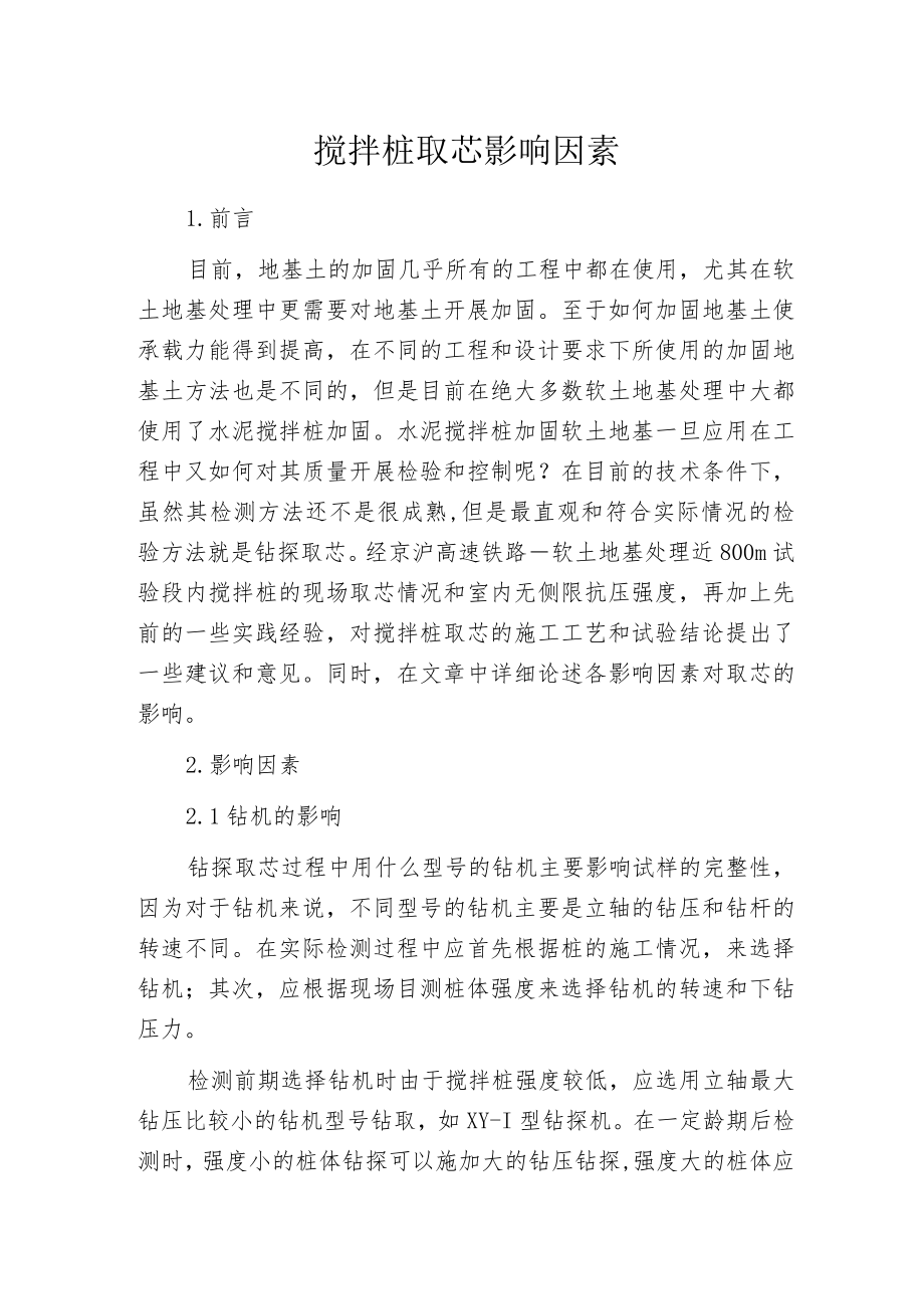 搅拌桩取芯影响因素.docx_第1页