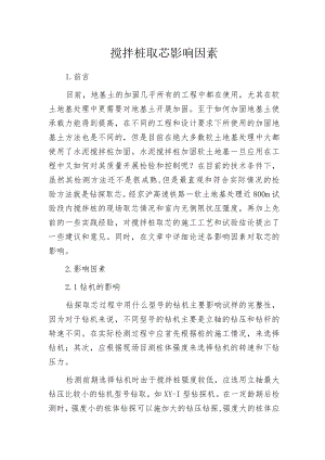 搅拌桩取芯影响因素.docx