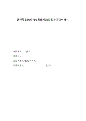 银行等金融机构专利质押融资奖补项目申报书.docx