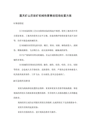 露天矿山页岩矿机械伤害事故现场处置方案.docx