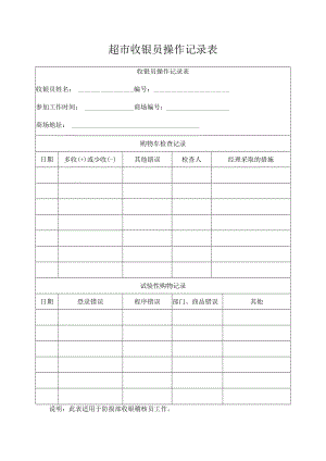 超市收银员操作记录表.docx