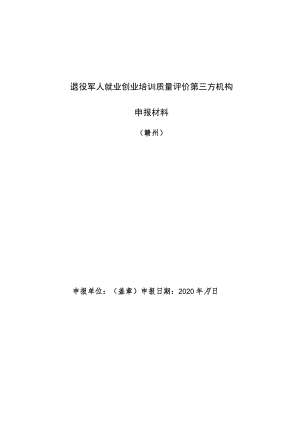 退役军人就业创业培训质量评价第三方机构申报材料.docx