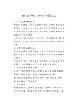 部门整体绩效目标和指标设置方法.docx