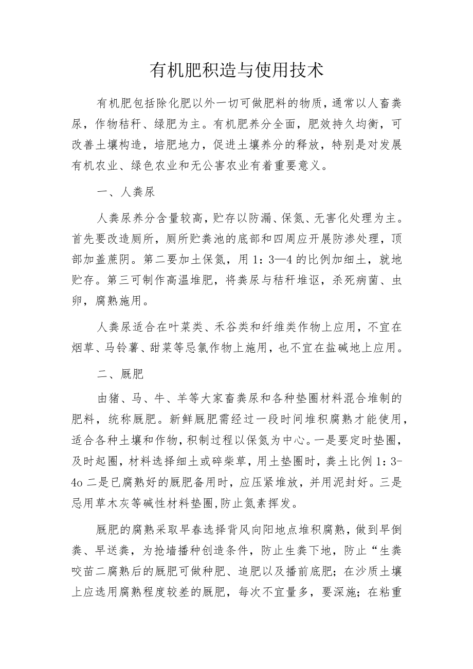 有机肥积造与使用技术.docx_第1页
