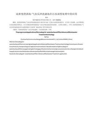 高密度澄清池气水反冲洗滤池在污水深度处理中的应用.docx