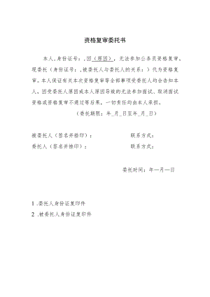 资格复审委托书.docx