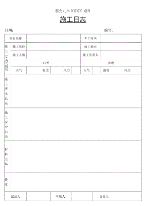 施工日志.docx