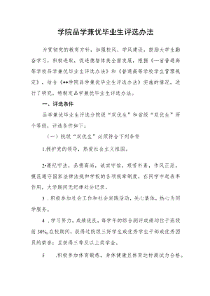 学院品学兼优毕业生评选办法.docx