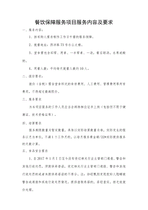 餐饮保障服务项目服务内容及要求.docx