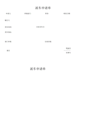 派车申请单.docx
