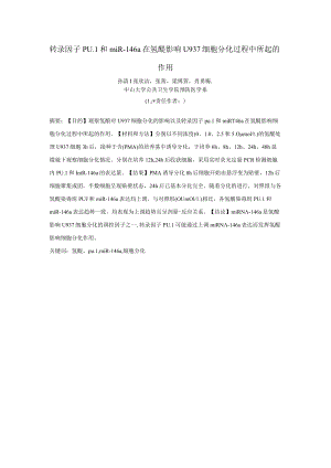 转录因子pu1和miR-146a在氢醌影响U937细胞分化过程中所起的作用.docx