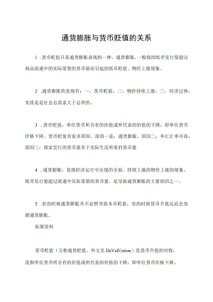通货膨胀与货币贬值的关系.docx