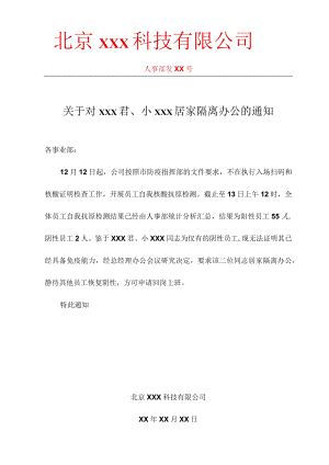 居家隔离办公的通知.docx