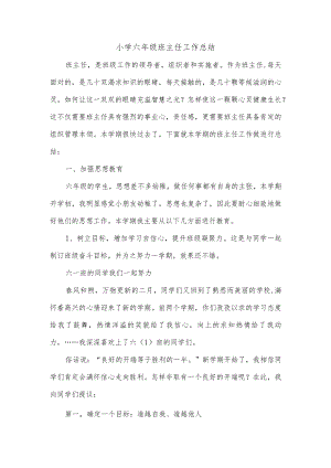 小学六年级班主任工作总结.docx