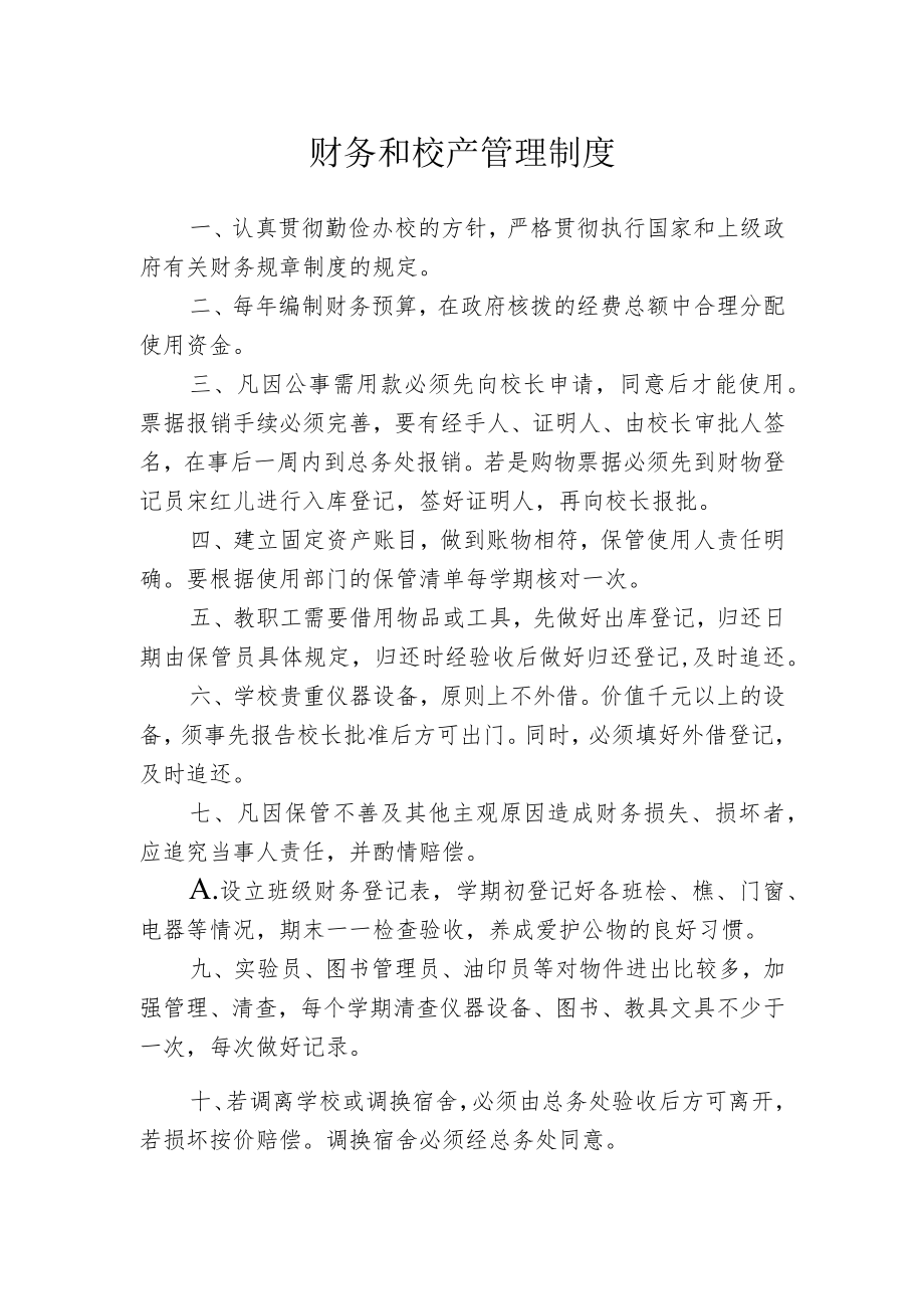 财务和校产管理制度.docx_第1页