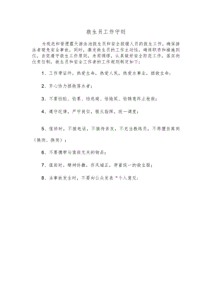 救生员工作守则.docx