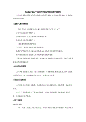 集团公司生产安全事故应急预案保障措施.docx