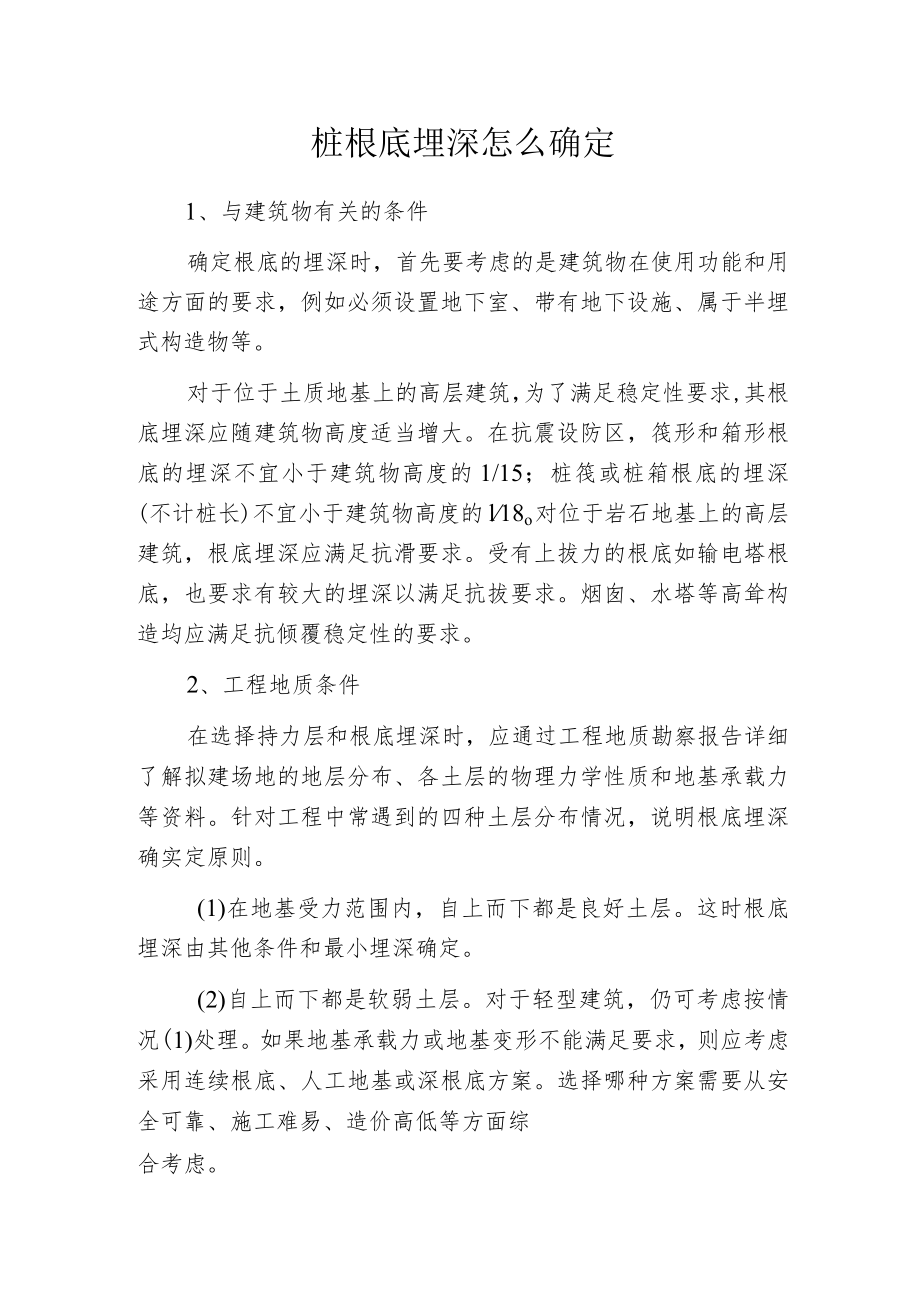 桩根底埋深怎么确定.docx_第1页