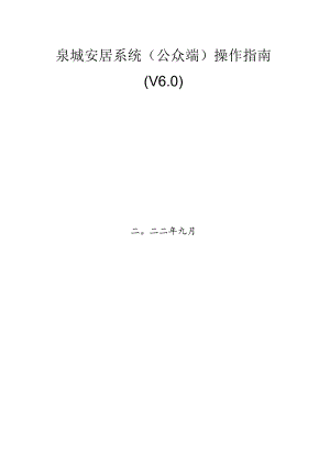 泉城安居系统公众端操作指南V0.docx