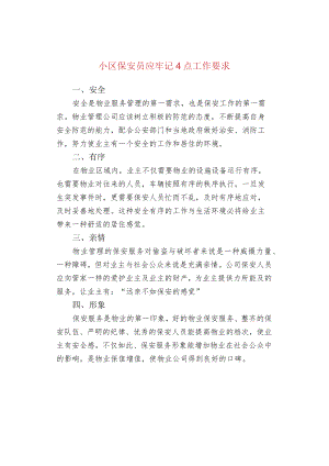 小区保安员应牢记4点工作要求.docx