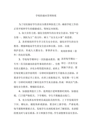 学校防溺水管理制度.docx