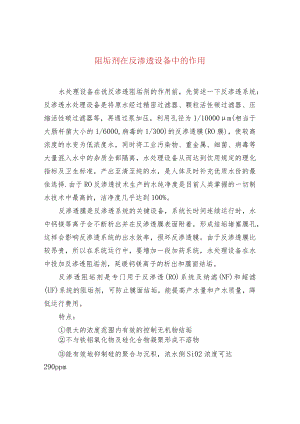 阻垢剂在反渗透设备中的作用.docx