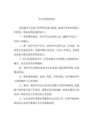 学生会例会制度.docx