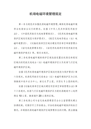 机场电磁环境管理规定.docx