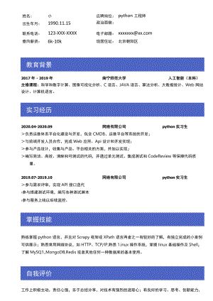 时尚蓝python工程师简历.docx