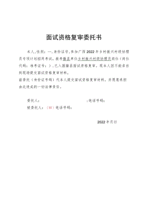 面试资格复审委托书.docx