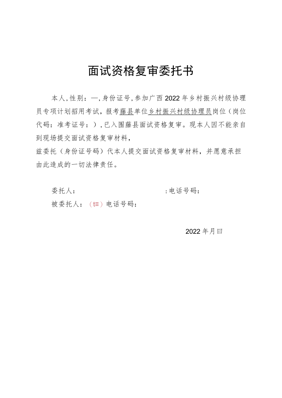 面试资格复审委托书.docx_第1页