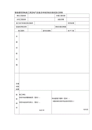 智能建筑弱电施工高压电气设备及布线系统交接试验记录表.docx