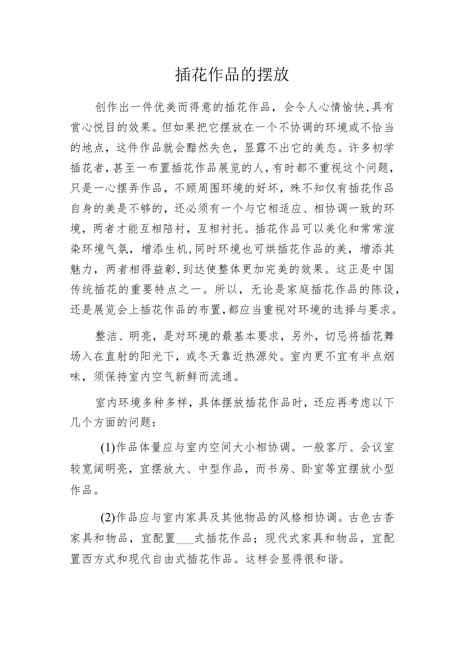 插花作品的摆放.docx_第1页
