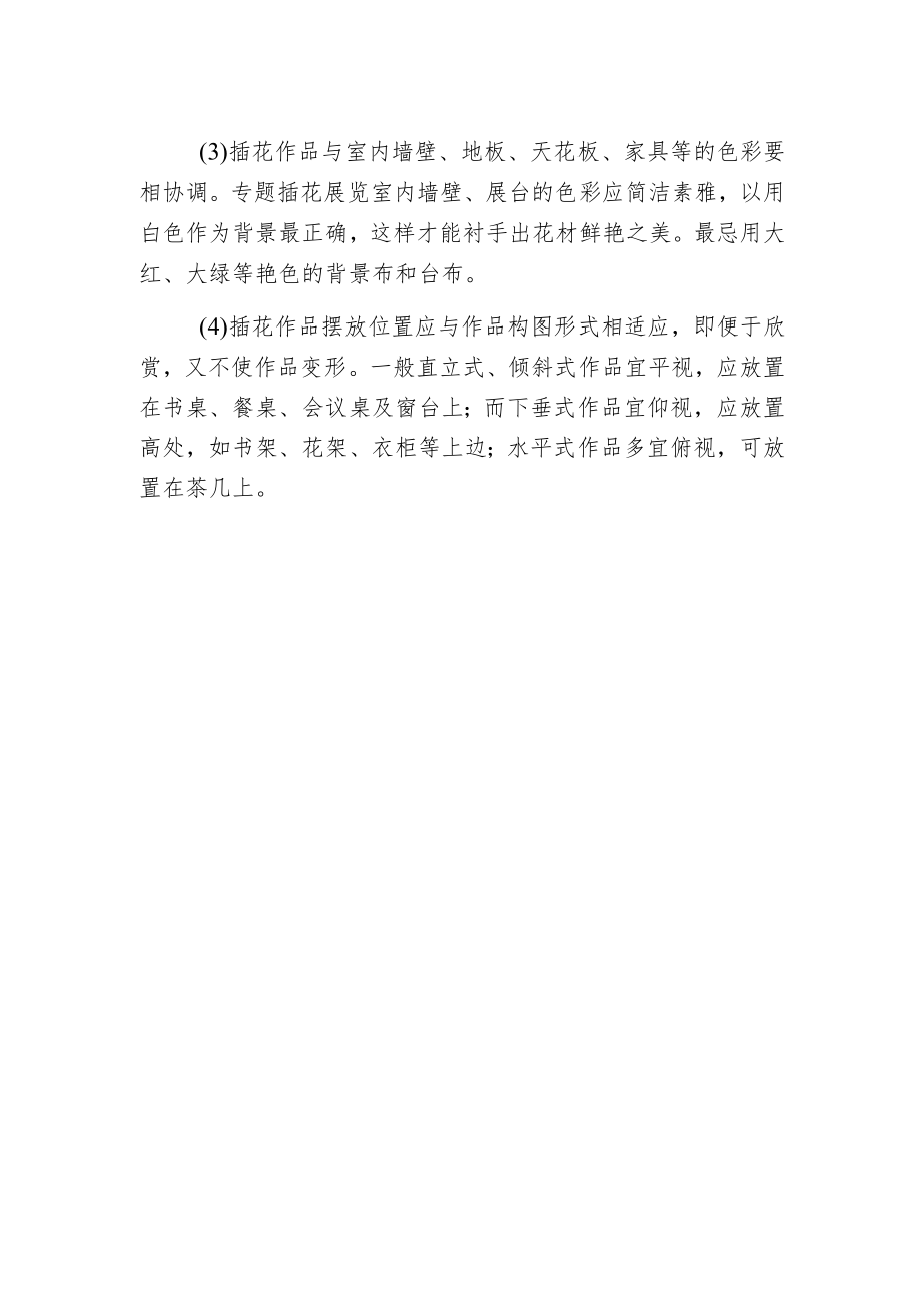 插花作品的摆放.docx_第2页