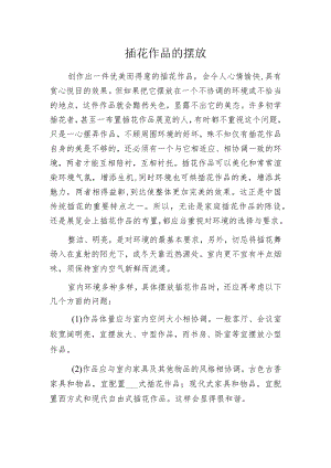 插花作品的摆放.docx