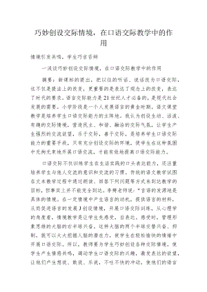 巧妙创设交际情境在口语交际教学中的作用.docx