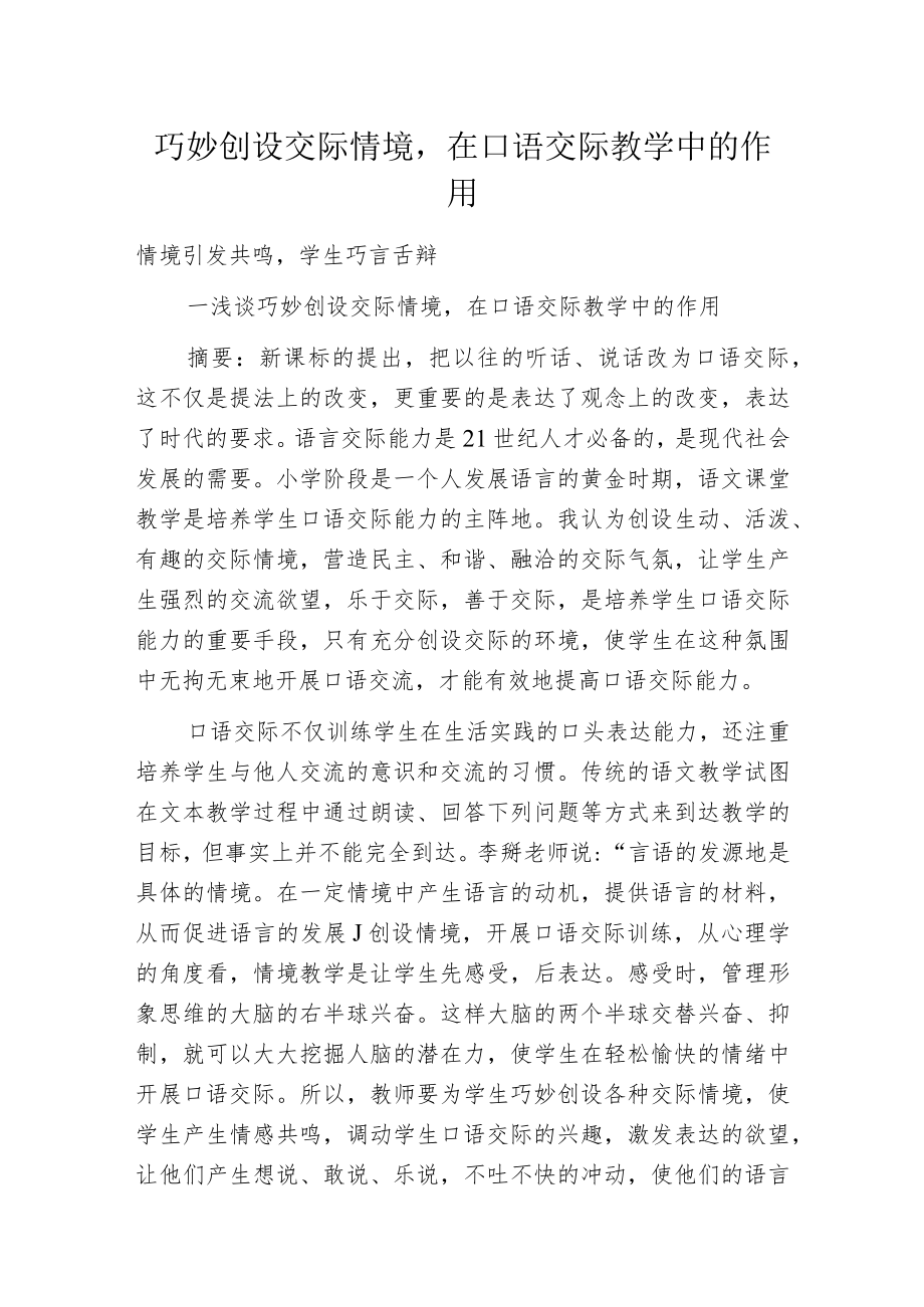 巧妙创设交际情境在口语交际教学中的作用.docx_第1页