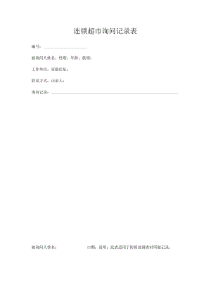 连锁超市询问记录表.docx