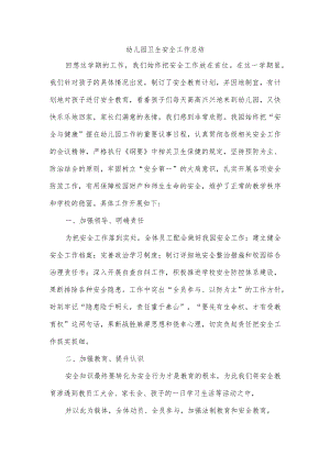 幼儿园卫生安全工作总结.docx