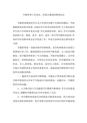 学籍管理工作状况、经验及遇到的困难总结.docx