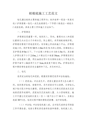 桩根底施工工艺范文.docx