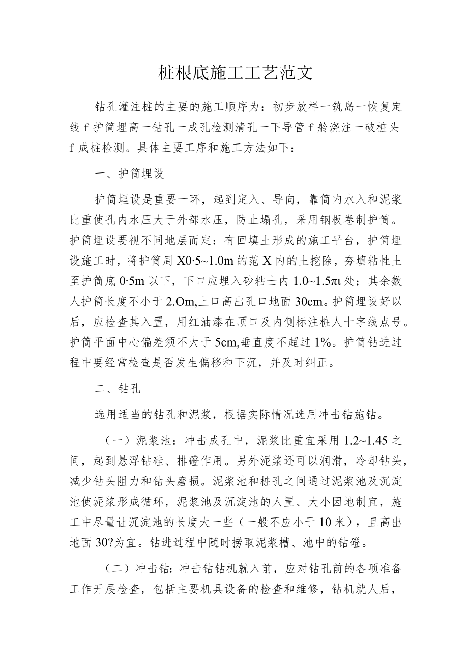 桩根底施工工艺范文.docx_第1页