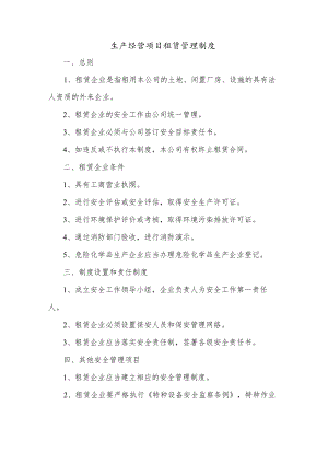 生产经营项目租赁管理制度.docx