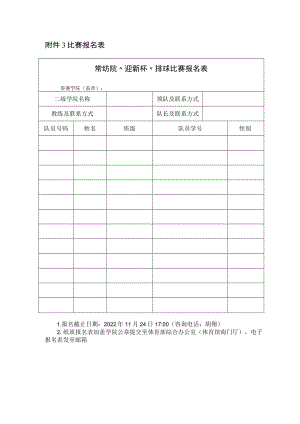 比赛报名表常纺院“迎新杯”排球比赛报名表参赛学院盖章.docx