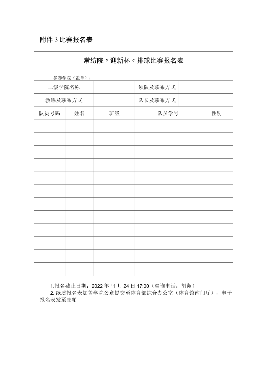 比赛报名表常纺院“迎新杯”排球比赛报名表参赛学院盖章.docx_第1页